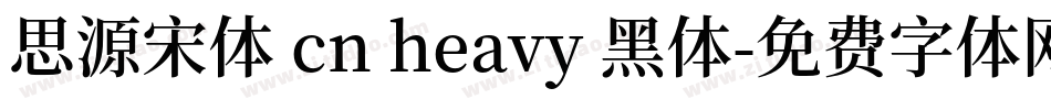 思源宋体 cn heavy 黑体字体转换